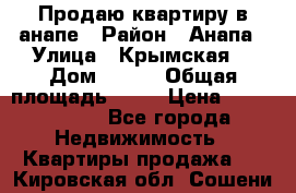 Продаю квартиру в анапе › Район ­ Анапа › Улица ­ Крымская  › Дом ­ 171 › Общая площадь ­ 54 › Цена ­ 5 000 000 - Все города Недвижимость » Квартиры продажа   . Кировская обл.,Сошени п.